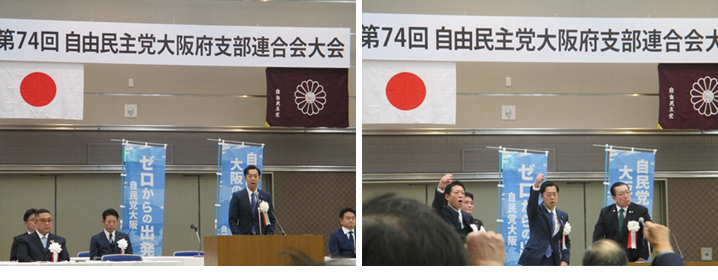 第74回自由民主党大阪府支部連合会大会が開催されました
