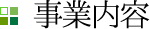 事業内容