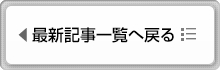 最新記事一覧へ戻る