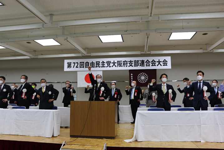 第72回自由民主党大阪府支部連合会大会が開催されました