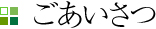 ごあいさつ