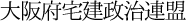 大阪府宅建政治連盟