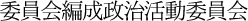 委員会編成政治活動委員会