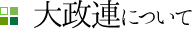 大政連について