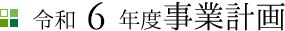 令和5年度事業計画