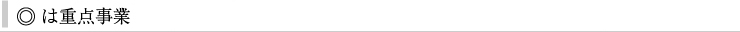 ○は新規事業、太字は重点事業
