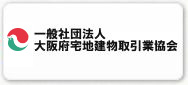 大阪府宅地建物取引業協会 大阪府宅地建物取引業協会