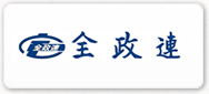 全政連 全政連