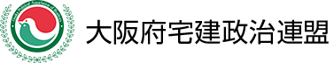 大阪府宅建政治連盟 大阪府宅建政治連盟